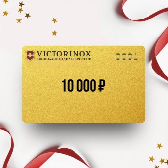 Подарочный сертификат от VICTORINOX на 10 000 Подарочный сертификат от VICTORINOX на 10 000